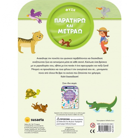 SUSAETA ΠΑΡΑΤΗΡΩ ΚΑΙ ΜΕΤΡΑΩ - ΦΥΣΗ 2519