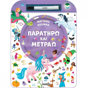SUSAETA ΠΑΡΑΤΗΡΩ ΚΑΙ ΜΕΤΡΑΩ - ΜΑΓΙΚΟΣ ΜΟΝΟΚΕΡΟΣ 2520