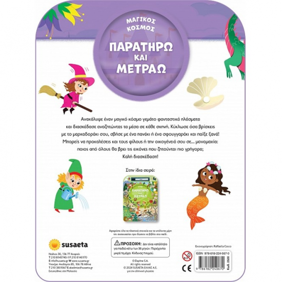 SUSAETA ΠΑΡΑΤΗΡΩ ΚΑΙ ΜΕΤΡΑΩ - ΜΑΓΙΚΟΣ ΜΟΝΟΚΕΡΟΣ 2520