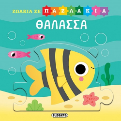 SUSAETA ΖΩΑΚΙΑ ΣΕ PUZZLE - ΘΑΛΑΣΣΑ 2553
