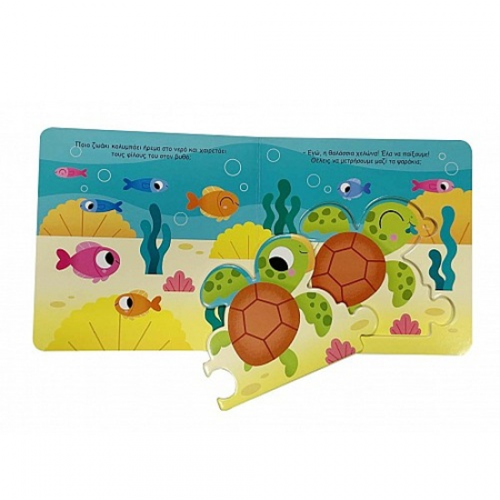 SUSAETA ΖΩΑΚΙΑ ΣΕ PUZZLE - ΘΑΛΑΣΣΑ 2553