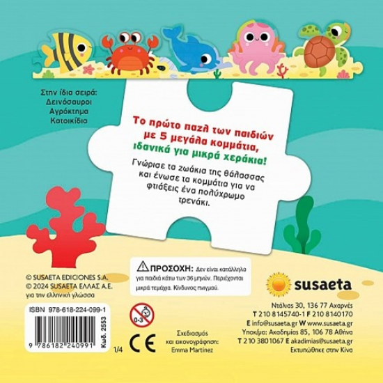 SUSAETA ΖΩΑΚΙΑ ΣΕ PUZZLE - ΘΑΛΑΣΣΑ 2553