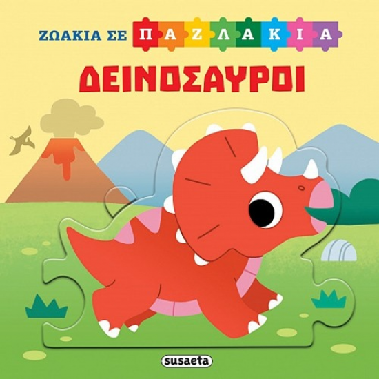 SUSAETA ΖΩΑΚΙΑ ΣΕ PUZZLE - ΔΕΙΝΟΣΑΥΡΟΙ 2554