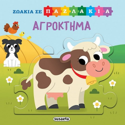 SUSAETA ΖΩΑΚΙΑ ΣΕ PUZZLE - ΑΓΡΟΚΤΗΜΑ 2555