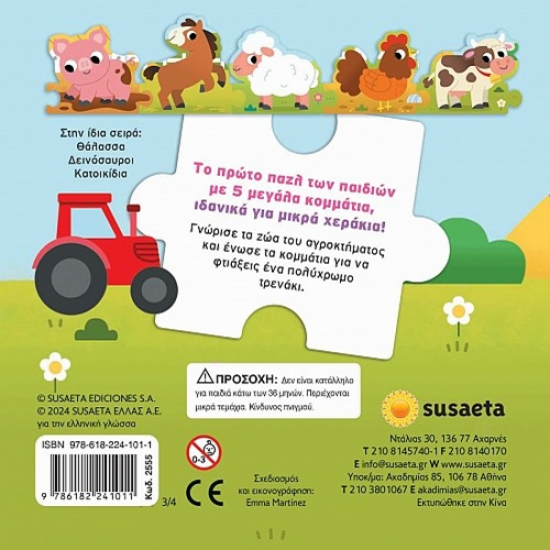SUSAETA ΖΩΑΚΙΑ ΣΕ PUZZLE - ΑΓΡΟΚΤΗΜΑ 2555