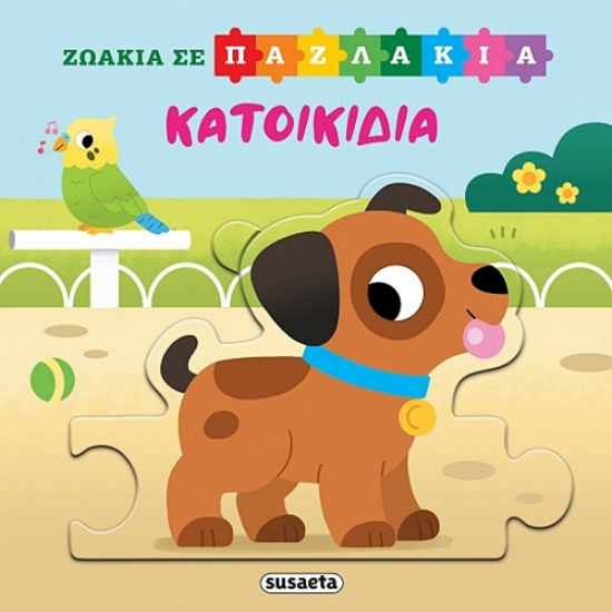SUSAETA ΖΩΑΚΙΑ ΣΕ PUZZLE - ΚΑΤΟΙΚΙΔΙΑ 2556