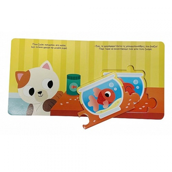 SUSAETA ΖΩΑΚΙΑ ΣΕ PUZZLE - ΚΑΤΟΙΚΙΔΙΑ 2556