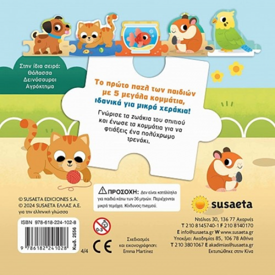 SUSAETA ΖΩΑΚΙΑ ΣΕ PUZZLE - ΚΑΤΟΙΚΙΔΙΑ 2556