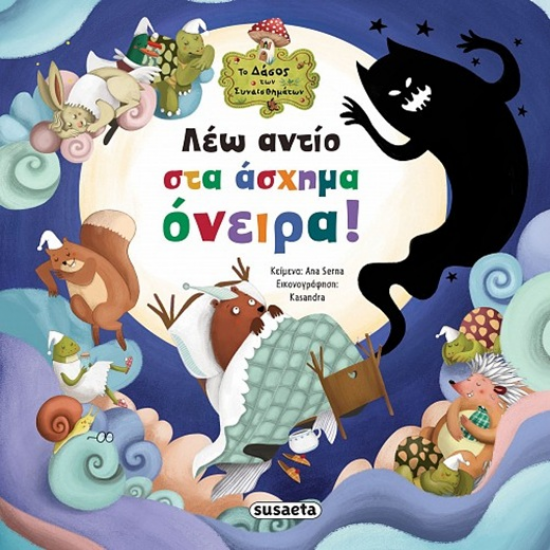 SUSAETA ΤΟ ΔΑΣΟΣ ΤΩΝ ΣΥΝΑΙΣΘΗΜΑΤΩΝ 7 - ΛΕΩ ΑΝΤΙΟ ΣΤΑ ΑΣΧΗΜΑ ΟΝΕΙΡΑ 2643