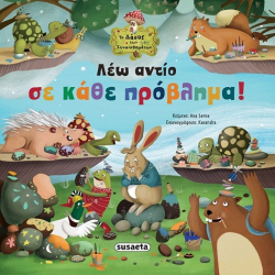 SUSAETA ΤΟ ΔΑΣΟΣ ΤΩΝ ΣΥΝΑΙΣΘΗΜΑΤΩΝ 8 - ΛΕΩ ΑΝΤΙΟ ΣΕ ΚΑΘΕ ΠΡΟΒΛΗΜΑ 2644