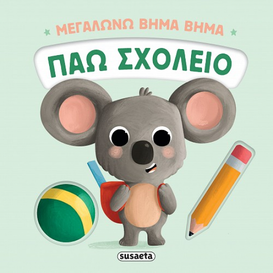 SUSAETA ΜΕΓΑΛΩΝΩ ΒΗΜΑ ΒΗΜΑ - ΠΑΩ ΣΧΟΛΕΙΟ 2735