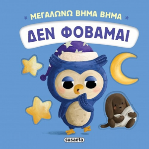 SUSAETA ΜΕΓΑΛΩΝΩ ΒΗΜΑ ΒΗΜΑ - ΔΕΝ ΦΟΒΑΜΑΙ 2736