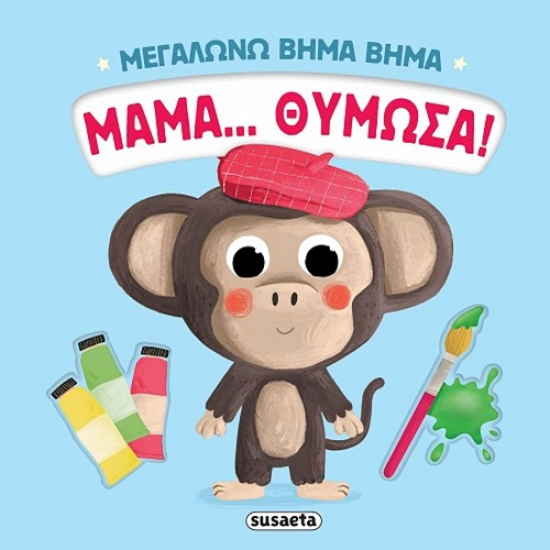 SUSAETA ΜΕΓΑΛΩΝΩ ΒΗΜΑ ΒΗΜΑ - ΜΑΜΑ ΘΥΜΩΣΑ 2737