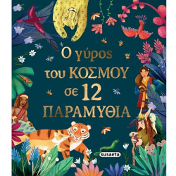 SUSAETA Ο ΓΥΡΟΣ ΤΟΥ ΚΟΣΜΟΥ ΣΕ 12 ΠΑΡΑΜΥΘΙΑ 2765