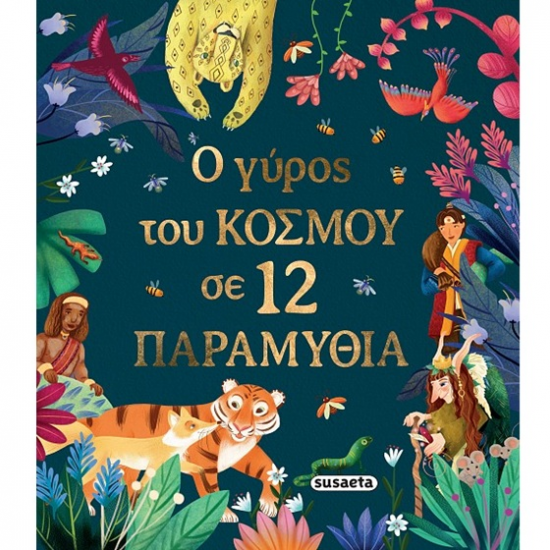 SUSAETA Ο ΓΥΡΟΣ ΤΟΥ ΚΟΣΜΟΥ ΣΕ 12 ΠΑΡΑΜΥΘΙΑ 2765