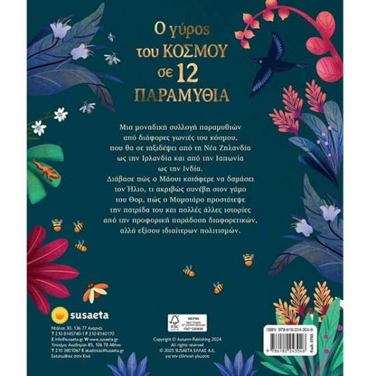 SUSAETA Ο ΓΥΡΟΣ ΤΟΥ ΚΟΣΜΟΥ ΣΕ 12 ΠΑΡΑΜΥΘΙΑ 2765