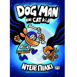 ΨΥΧΟΓΕΙΟΣ DOG MAN 4 - ΚΑΙ CAT KID 25164