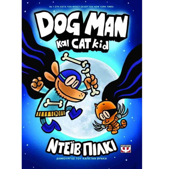 ΨΥΧΟΓΕΙΟΣ DOG MAN 4 - ΚΑΙ CAT KID 25164