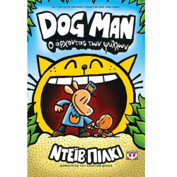 ΨΥΧΟΓΕΙΟΣ DOG MAN 5 - Ο ΑΡΧΟΝΤΑΣ ΤΩΝ ΨΥΛΛΩΝ 25166