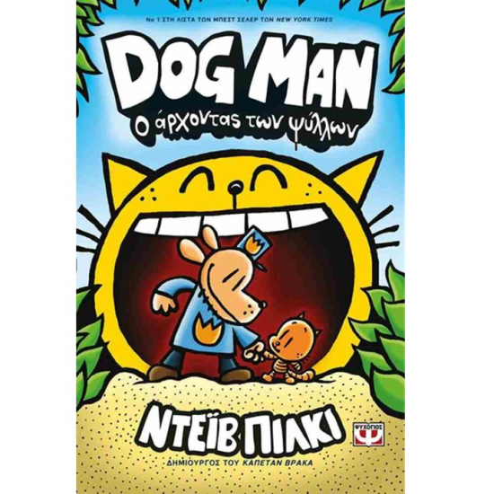 ΨΥΧΟΓΕΙΟΣ DOG MAN 5 - Ο ΑΡΧΟΝΤΑΣ ΤΩΝ ΨΥΛΛΩΝ 25166