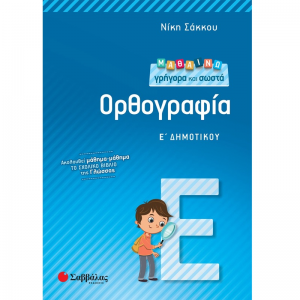 ΣΑΒΒΑΛΑΣ ΜΑΘΑΙΝΩ ΓΡΗΓΟΡΑ ΚΑΙ ΣΩΣΤΑ ΟΡΘΟΓΡΑΦΙΑ Ε' ΔΗΜΟΤΙΚΟΥ 21257
