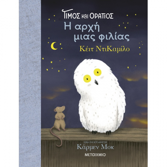 ΜΕΤΑΙΧΜΙΟ ΤΙΜΟΣ ΚΑΙ ΟΡΑΤΙΟΣ Η ΑΡΧΗ ΜΙΑΣ ΦΙΛΙΑΣ