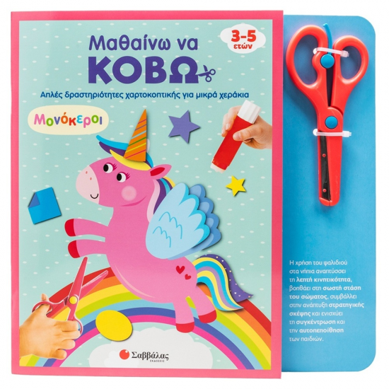 ΣΑΒΒΑΛΑ ΜΑΘΑΙΝΩ ΝΑ ΚΟΒΩ - ΜΟΝΟΚΕΡΟΙ 34705