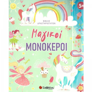 ΣΑΒΒΑΛΑ ΒΙΒΛΙΟ ΔΡΑΣΤΗΡΙΟΤΗΤΩΝ - ΜΑΓΙΚΟΙ ΜΟΝΟΚΕΡΟΙ 34662