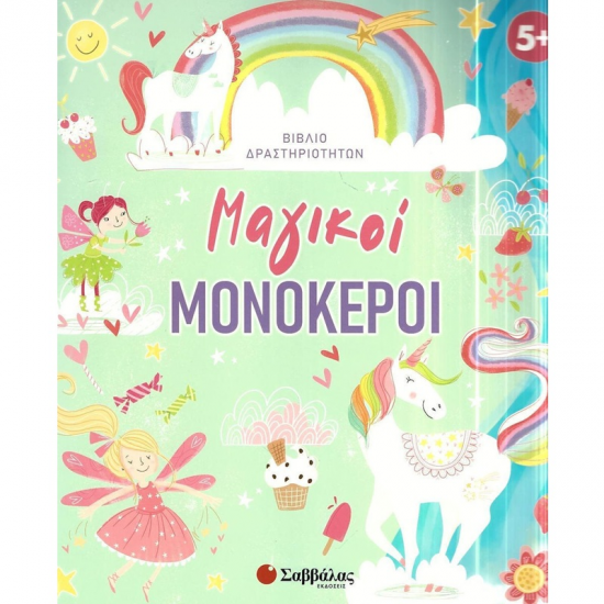 ΣΑΒΒΑΛΑ ΒΙΒΛΙΟ ΔΡΑΣΤΗΡΙΟΤΗΤΩΝ - ΜΑΓΙΚΟΙ ΜΟΝΟΚΕΡΟΙ 34662