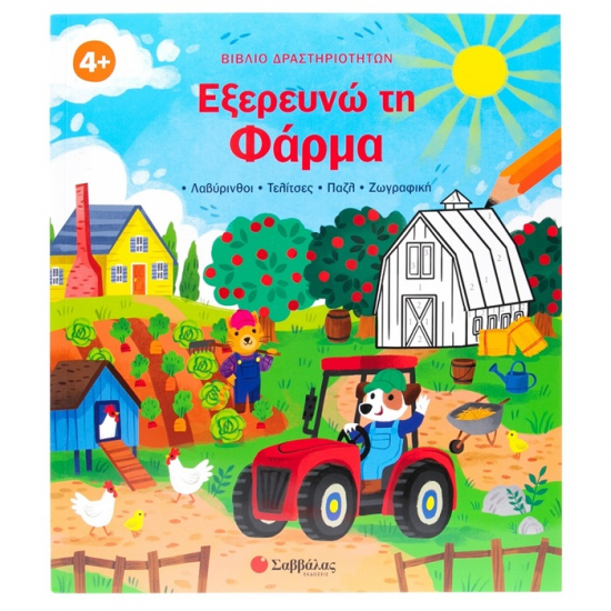 ΣΑΒΒΑΛΑ ΒΙΒΛΙΟ ΔΡΑΣΤΗΡΙΟΤΗΤΩΝ - ΕΞΕΡΕΥΝΩ ΤΗ ΦΑΡΜΑ 34656