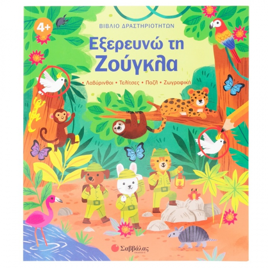 ΣΑΒΒΑΛΑ ΒΙΒΛΙΟ ΔΡΑΣΤΗΡΙΟΤΗΤΩΝ - ΕΞΕΡΕΥΝΩ ΤΗ ΖΟΥΓΚΛΑ 34657