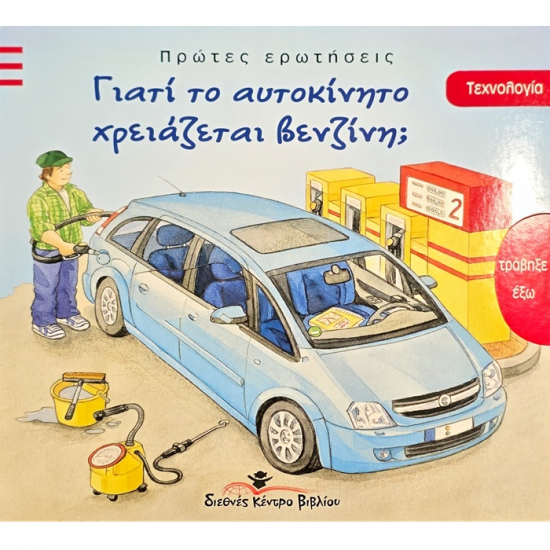 ΓΙΑΤΙ ΤΟ ΑΥΤΟΚΙΝΗΤΟ ΧΡΕΙΑΖΕΤΑΙ ΒΕΝΖΙΝΗ ?