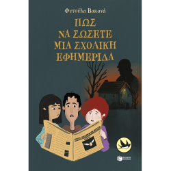 ΠΑΤΑΚΗΣ ΠΩΣ ΝΑ ΣΩΣΕΤΕ ΜΙΑ ΣΧΟΛΙΚΗ ΕΦΗΜΕΡΙΔΑ 14766