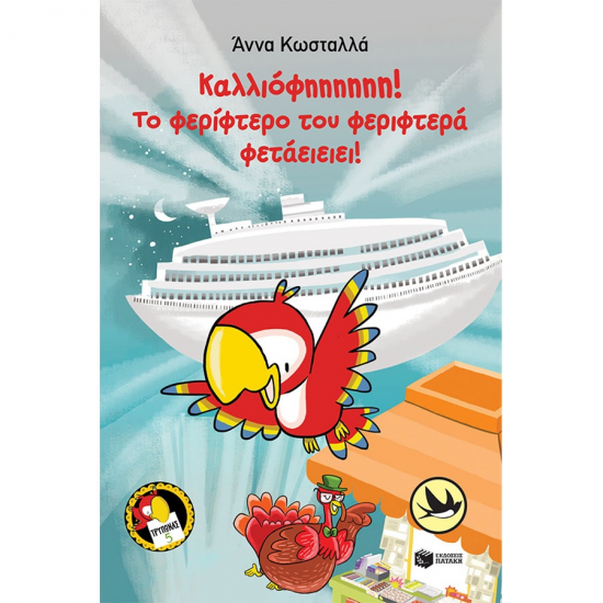 ΠΑΤΑΚΗΣ ΚΑΛΛΙΟΦΗΗΗΗΗΗ ! ΤΟ ΦΕΡΙΦΤΕΡΟ ΤΟΥ ΦΕΡΙΦΤΕΡΑ ΦΕΤΑΕΙΕΙΕΙ !