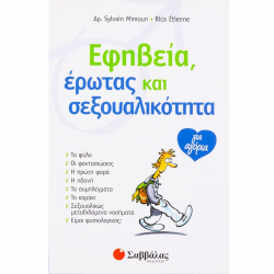 ΣΑΒΒΑΛΑΣ ΕΦΗΒΕΙΑ, ΕΡΩΤΑΣ ΚΑΙ ΣΕΞΟΥΑΛΙΚΟΤΗΤΑ 21946