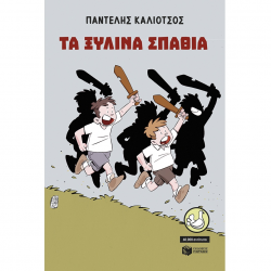 ΠΑΤΑΚΗΣ ΤΑ ΞΥΛΙΝΑ ΣΠΑΘΙΑ 14922