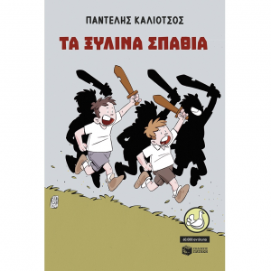 ΠΑΤΑΚΗΣ ΤΑ ΞΥΛΙΝΑ ΣΠΑΘΙΑ 14922