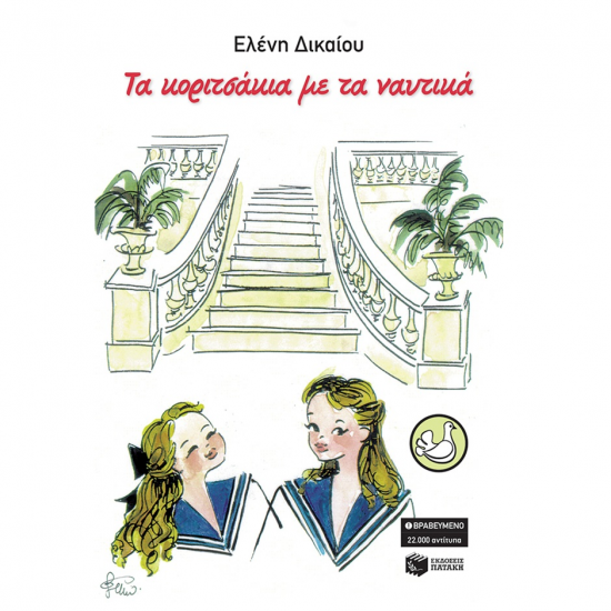 ΠΑΤΑΚΗΣ ΤΑ ΚΟΡΙΤΣΑΚΙΑ ΜΕ ΤΑ ΝΑΥΤΑΚΙΑ 03811