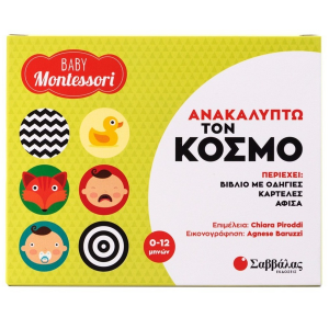 ΣΑΒΒΑΛΑΣ BABY MONTESSORI - ΑΝΑΚΑΛΥΠΤΩ ΤΟΝ ΚΟΣΜΟ 34518