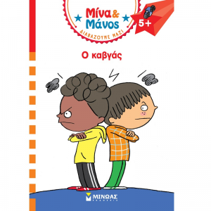 ΜΙΝΩΑΣ ΜΙΝΑ ΚΑΙ ΜΑΝΟΣ - Ο ΚΑΒΓΑΣ 17069