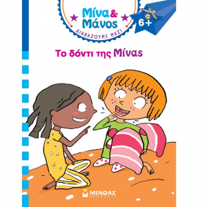 ΜΙΝΩΑΣ ΜΙΝΑ ΚΑΙ ΜΑΝΟΣ - ΤΟ ΔΟΝΤΙ ΤΗΣ ΜΙΝΑΣ 17070