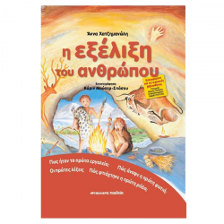 ΜΑΛΛΙΑΡΗΣ ΠΑΙΔΕΙΑ Η ΕΞΕΛΙΞΗ ΤΟΥ ΑΝΘΡΩΠΟΥ 085.2481