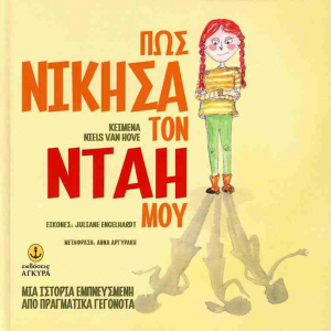 ΑΓΚΥΡΑ ΠΩΣ ΝΙΚΗΣΑ ΤΟΝ ΝΤΑΗ ΜΟΥ 23203