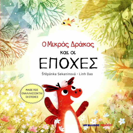 ΜΑΛΛΙΑΡΗΣ ΠΑΙΔΕΙΑ Ο ΜΙΚΡΟΣ ΔΡΑΚΟΣ ΚΑΙ ΟΙ ΕΠΟΧΕΣ 085.3089