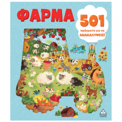 ΤΖΙΑΜΠΙΡΗΣ ΠΥΡΑΜΙΔΑ 501 ΠΡΑΓΜΑΤΑ ΓΙΑ ΝΑ ΑΝΑΚΑΛΥΨΕΙΣ - ΦΑΡΜΑ