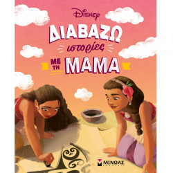 ΜΙΝΩΑΣ DISNEY ΔΙΑΒΑΖΩ ΙΣΤΟΡΙΕΣ ΜΕ ΤΗΝ ΜΑΜΑ 61457