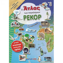 ΜΑΛΛΙΑΡΗΣ ΠΑΙΔΕΙΑ Ο ΑΤΛΑΣ ΤΩΝ ΠΑΓΚΟΣΜΙΩΝ ΡΕΚΟΡ 085.3005