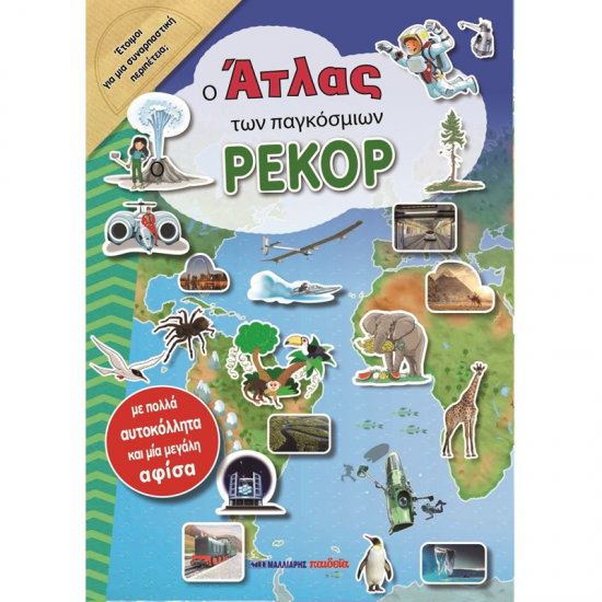 ΜΑΛΛΙΑΡΗΣ ΠΑΙΔΕΙΑ Ο ΑΤΛΑΣ ΤΩΝ ΠΑΓΚΟΣΜΙΩΝ ΡΕΚΟΡ 085.3005