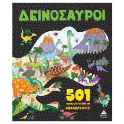 ΤΖΙΑΜΠΙΡΗΣ ΠΥΡΑΜΙΔΑ 501 ΠΡΑΓΜΑΤΑ ΓΙΑ ΝΑ ΑΝΑΚΑΛΥΨΕΙΣ - ΔΕΙΝΟΣΑΥΡΟΙ