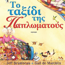 ΑΓΚΥΡΑ ΤΟ ΤΑΞΙΔΙ ΤΗΣ ΠΑΠΛΩΜΑΤΟΥΣ 23128